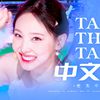 竹中律Takenaka - Talk that Talk 中文填词