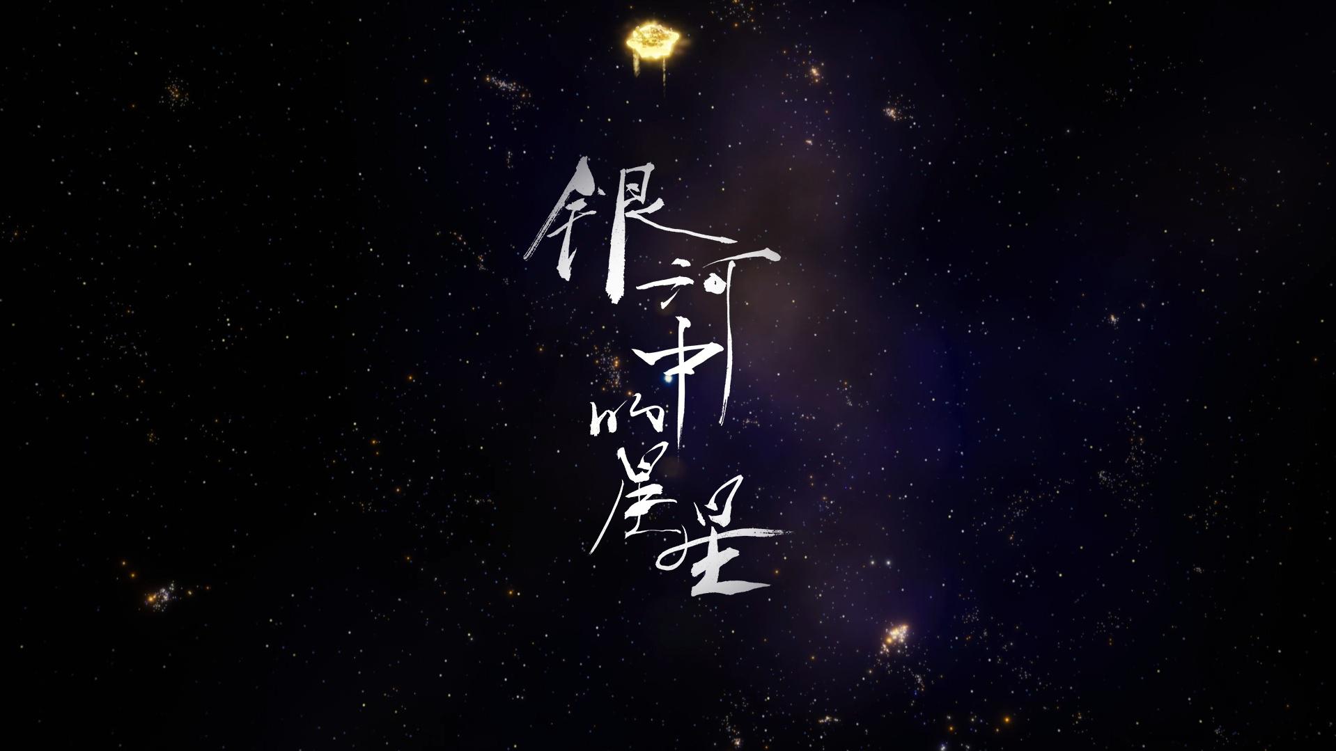 李宇春 - 银河中的星星