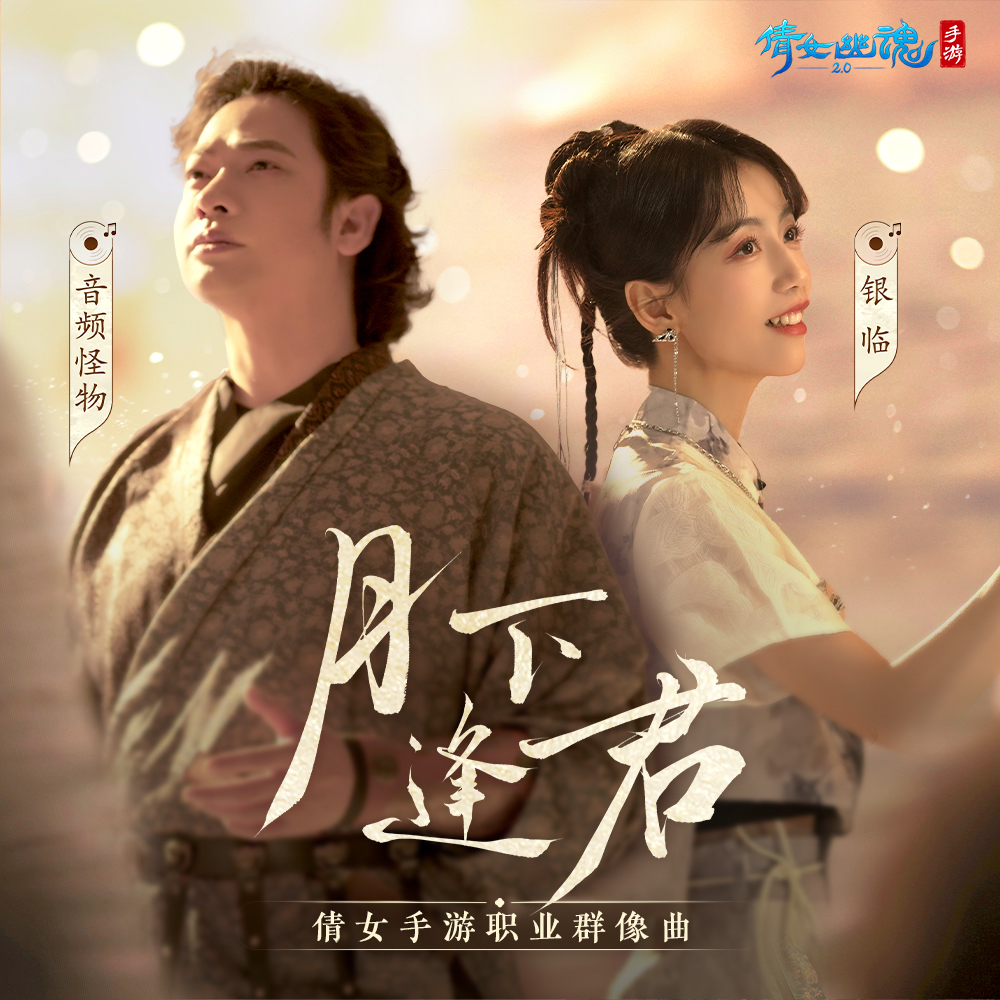 月下逢君 海報