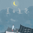 夏日复杂