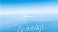 未完成的旅行专辑