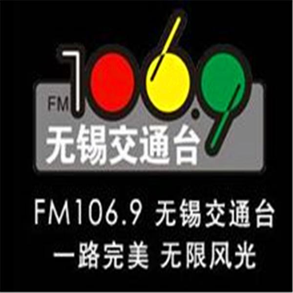 无锡交通广播