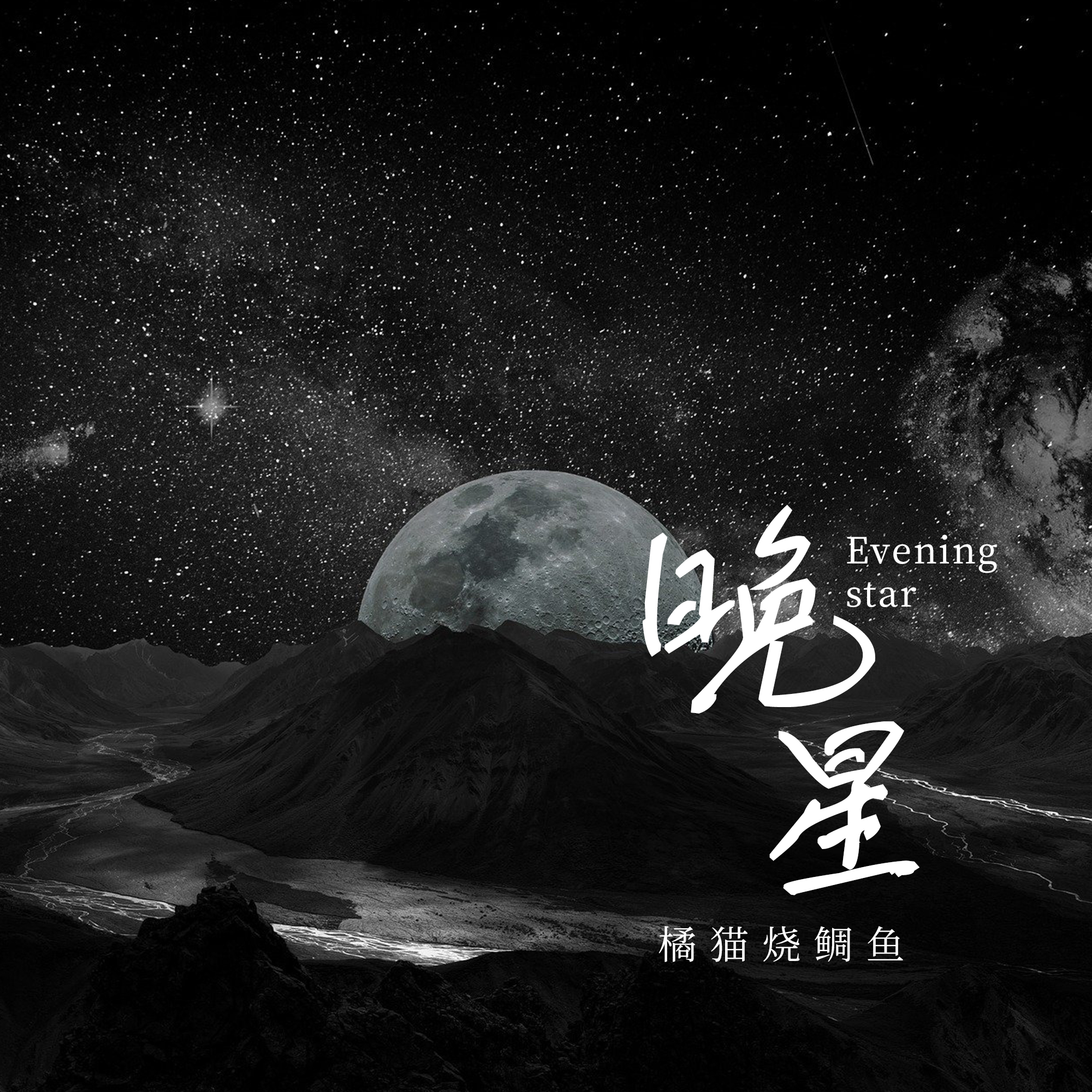 晚星专辑