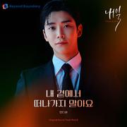 내 곁에서 떠나가지 말아요（韩剧《明天》OST Part.2）