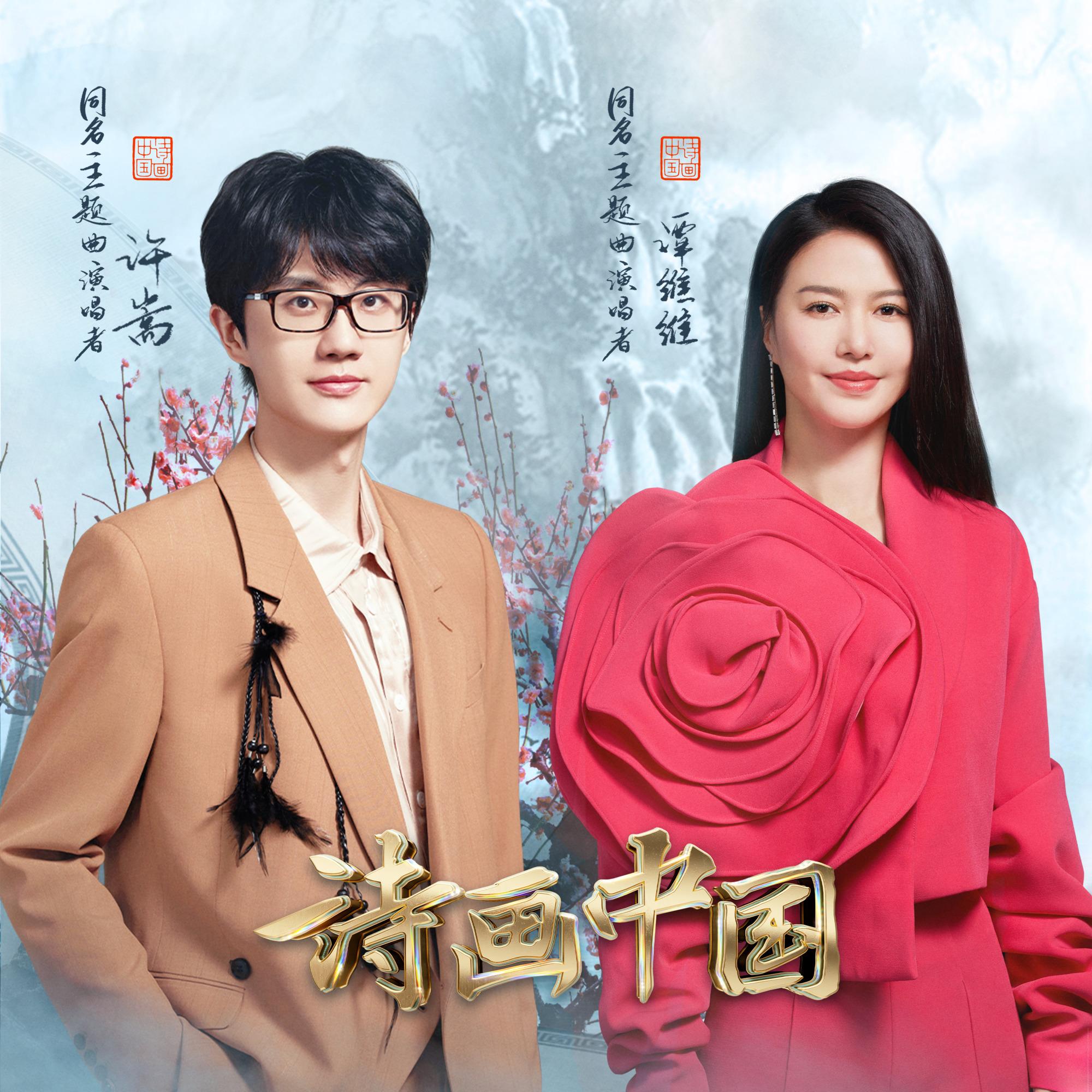 诗画中国 banner