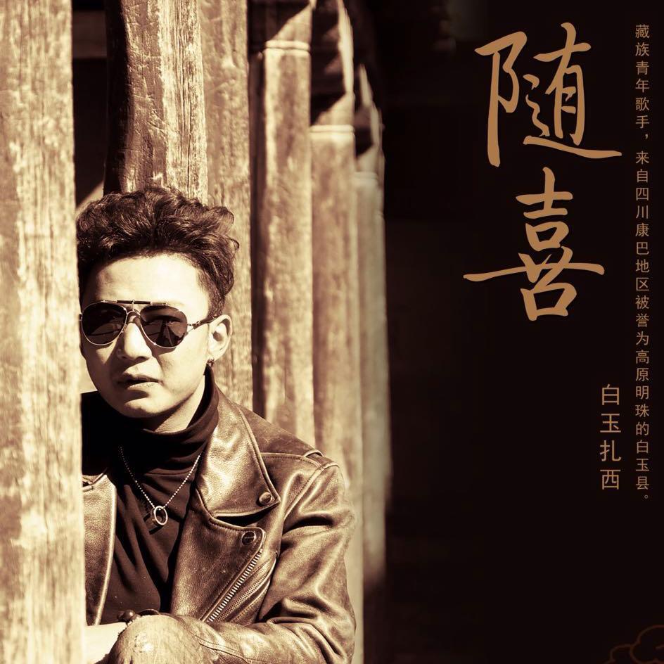 白玉扎西2019