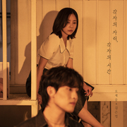 각자의 자리, 각자의 시간