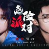 刘Duang昂 - 危险派对（翻自 棣欣引力）