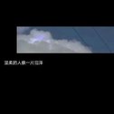 带痛