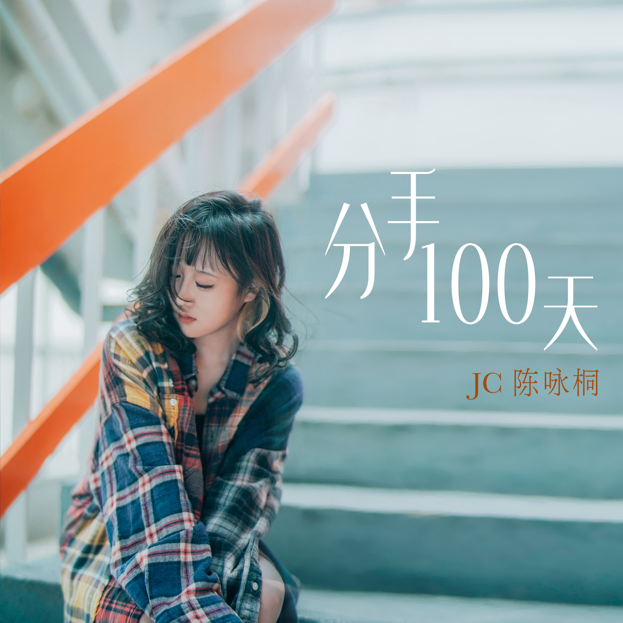 分手100天专辑