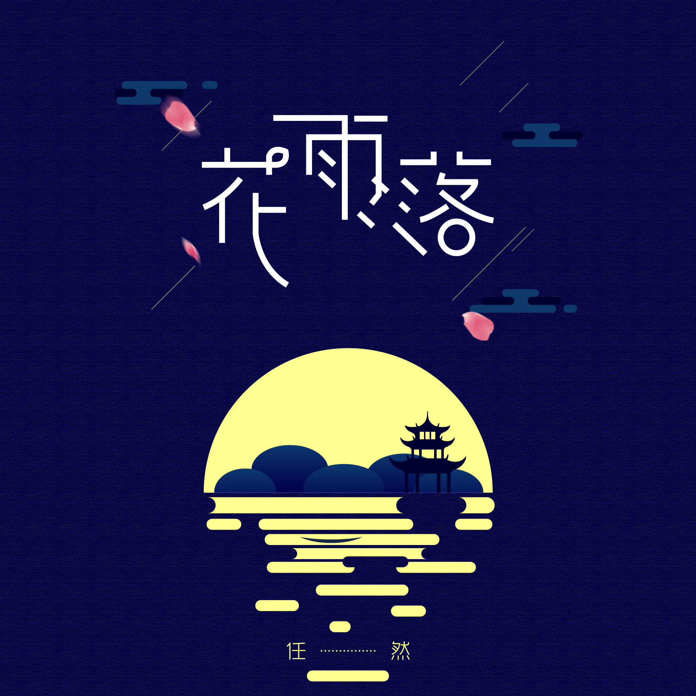 花雨落 banner