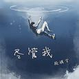 尽管我