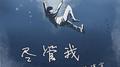 尽管我专辑