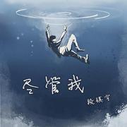 尽管我