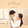 朋友圈儿里的男朋友 音乐原声带