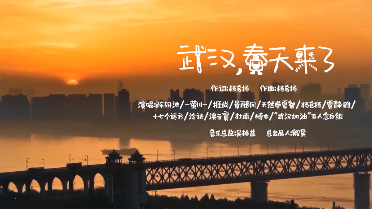 杨名扬 - MV：《武汉，春天来啦》—全国509人应援武汉公益加油曲