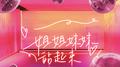 姐姐妹妹站起来专辑