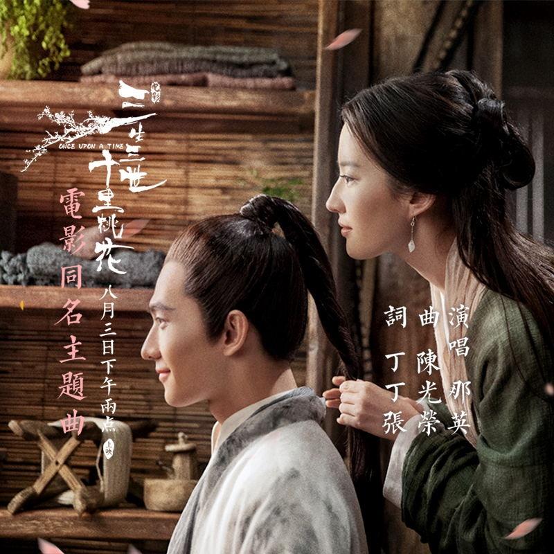 三生三世十里桃花 banner