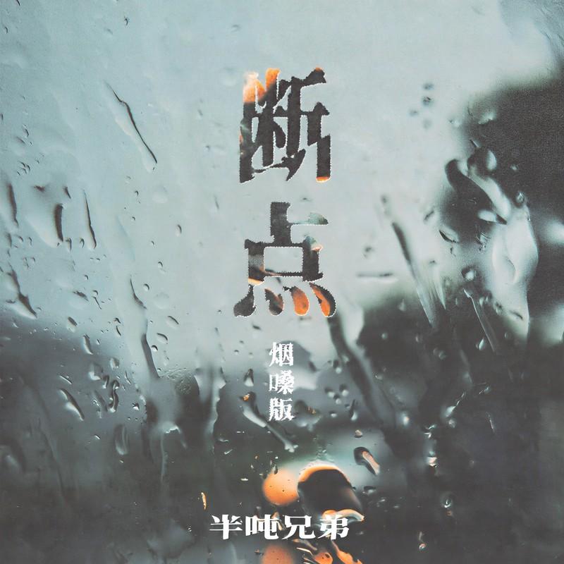 断点 (烟嗓版) banner