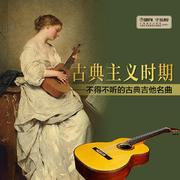 古典主义时期——不得不听的古典吉他名曲