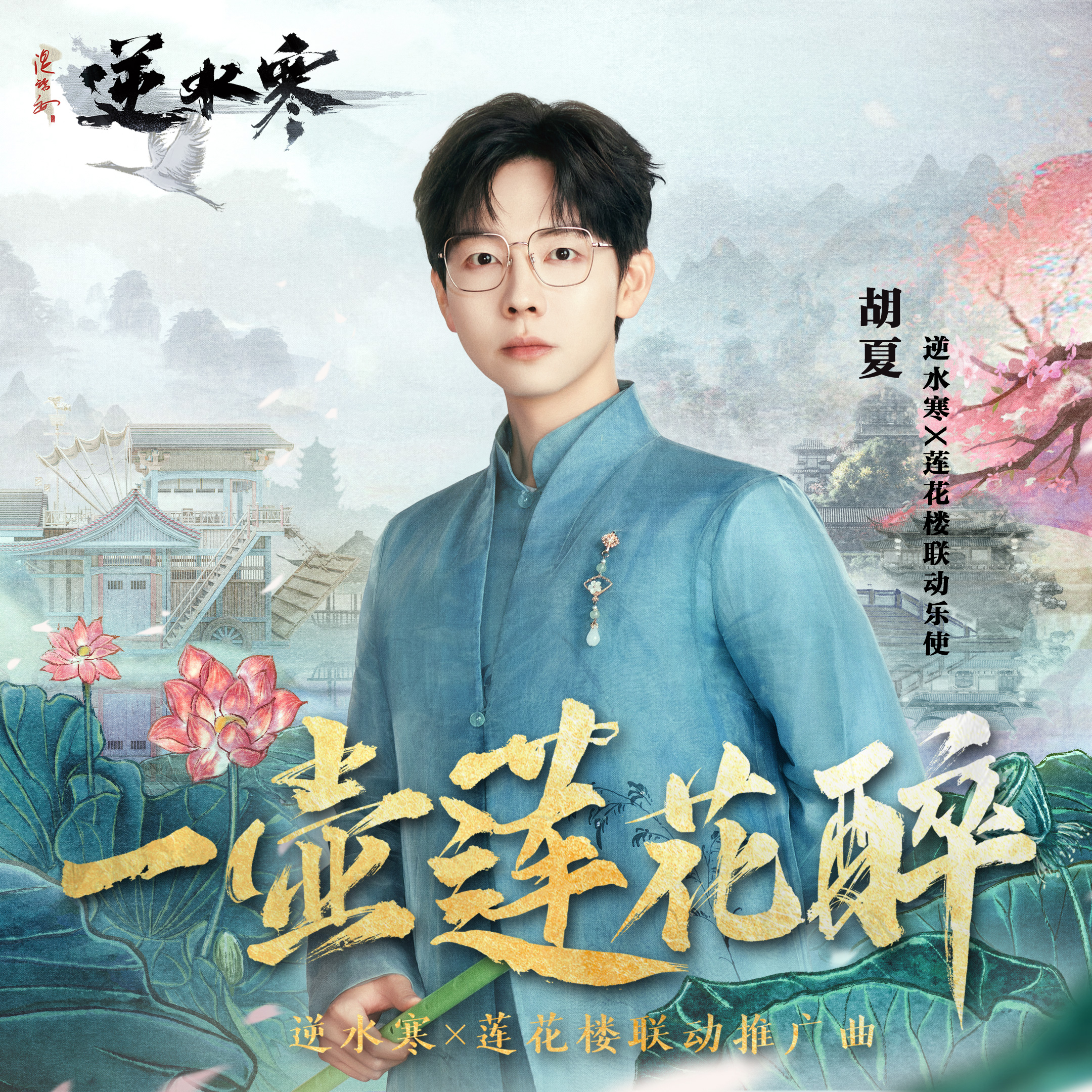 一壺蓮花醉 海報
