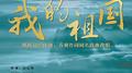 钢琴协奏曲 我的祖国专辑