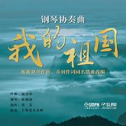钢琴协奏曲 我的祖国