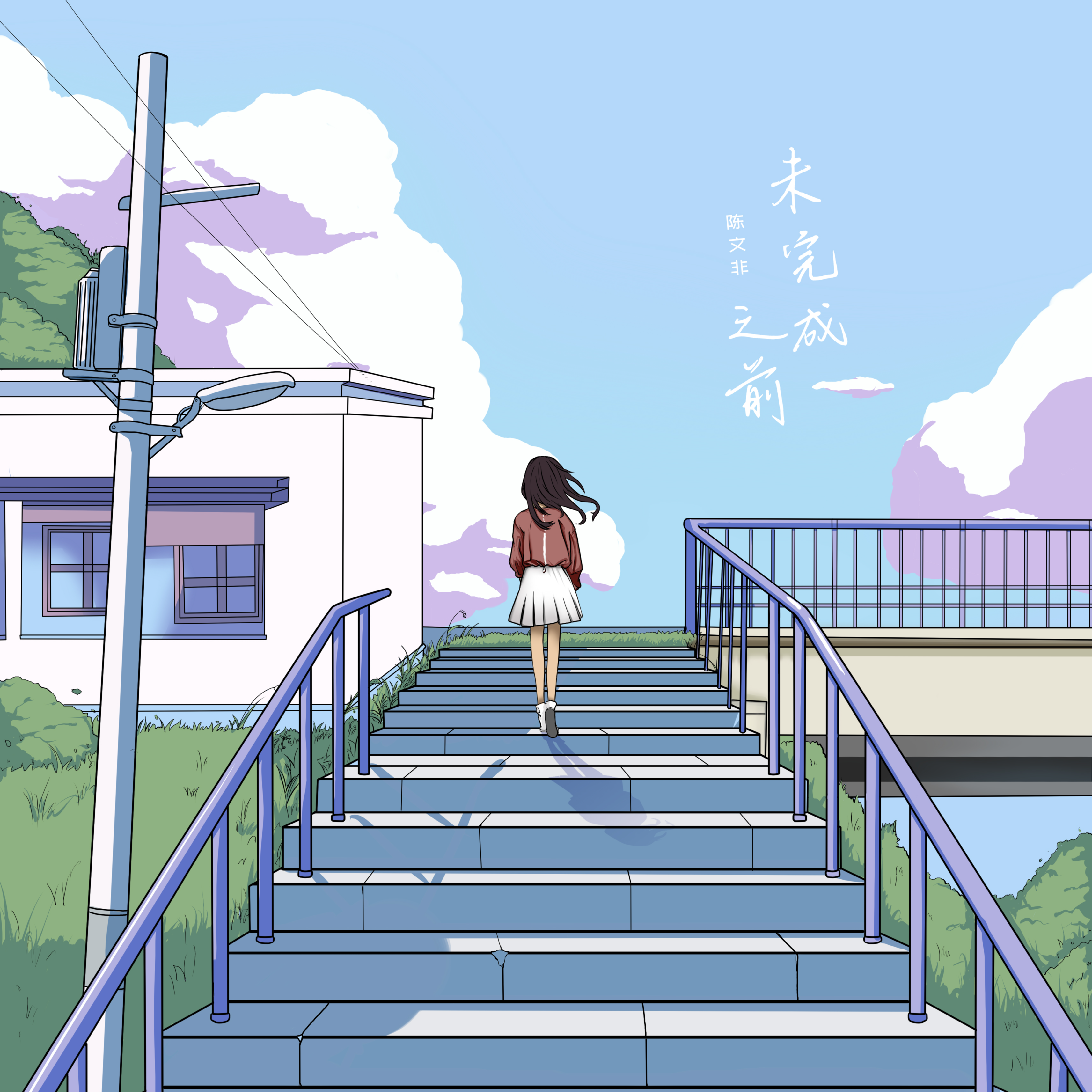 未完成之前 (正式版) banner