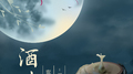 酒味专辑