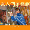 OWEN欧阳子文 - 家人们谁懂啊（Disco版） 伴奏