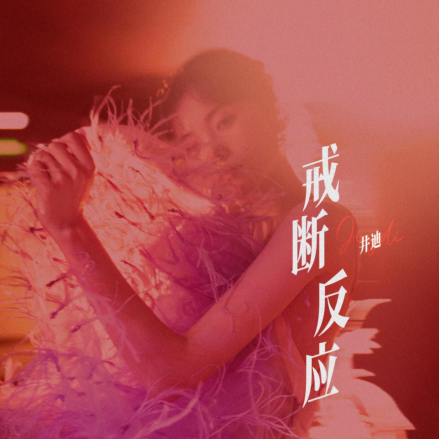 戒斷反應 banner