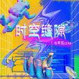 时空缝隙