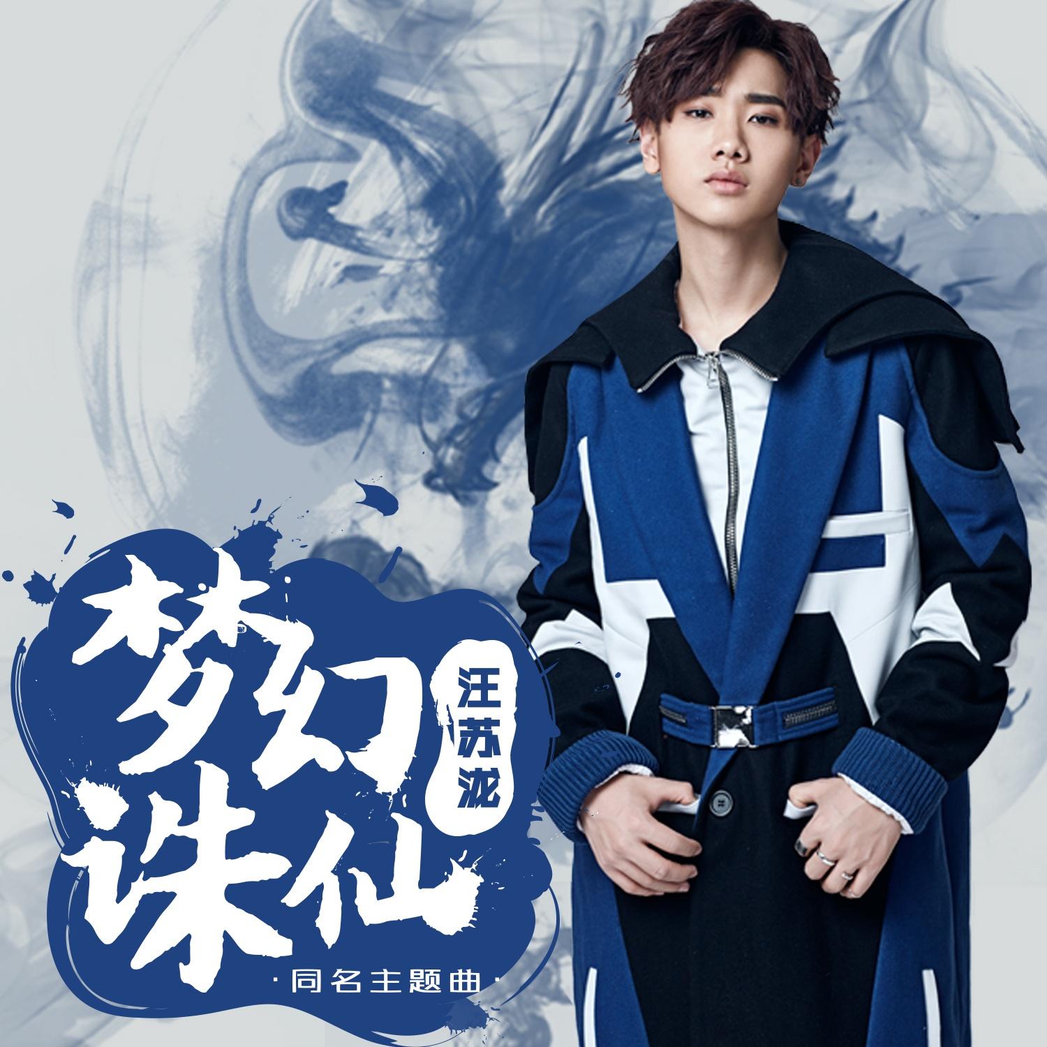夢幻誅仙 海報