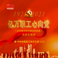 亿万职工心向党