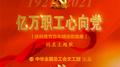 亿万职工心向党专辑