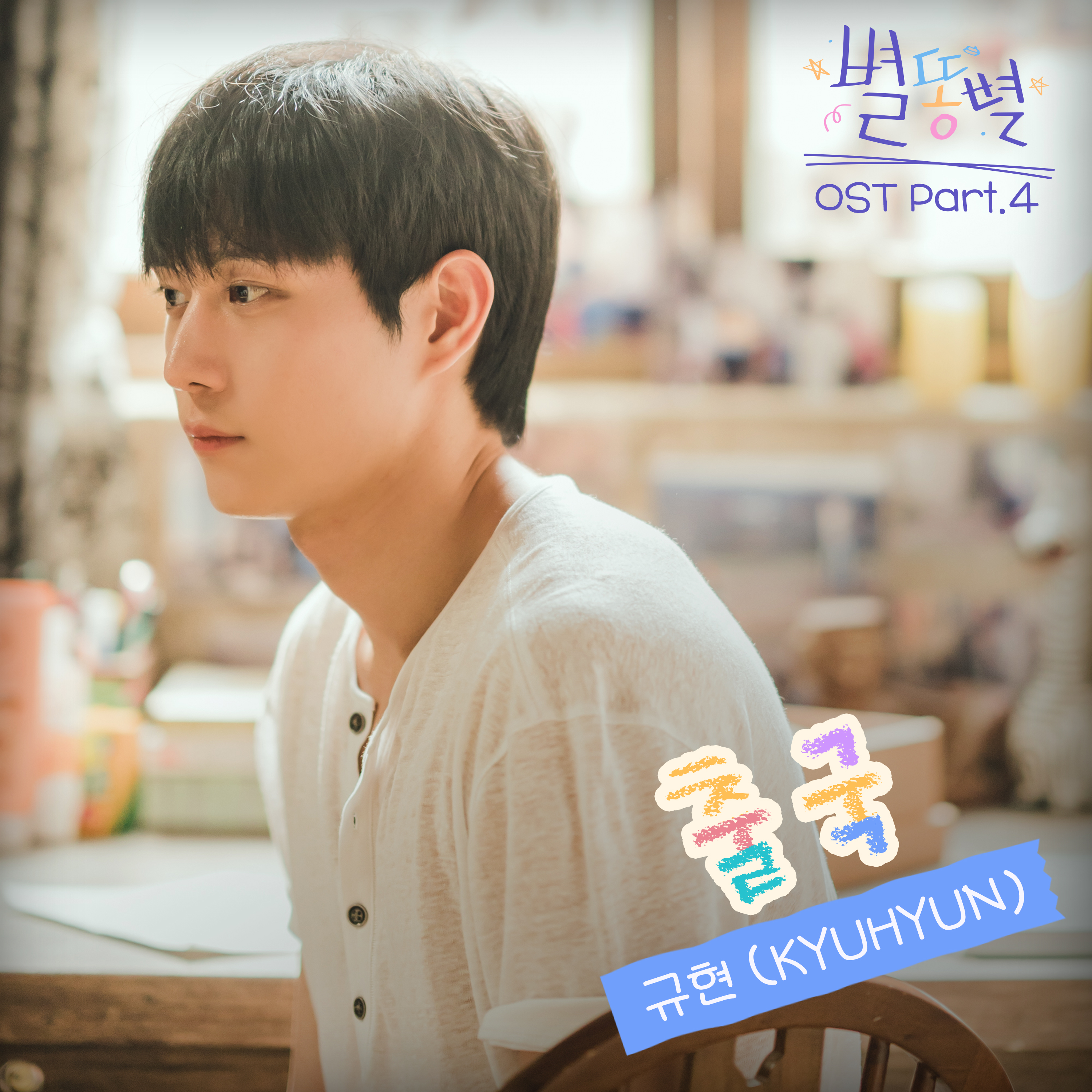 별똥별 OST Part.4(Shooting Stars OST Part.4)专辑