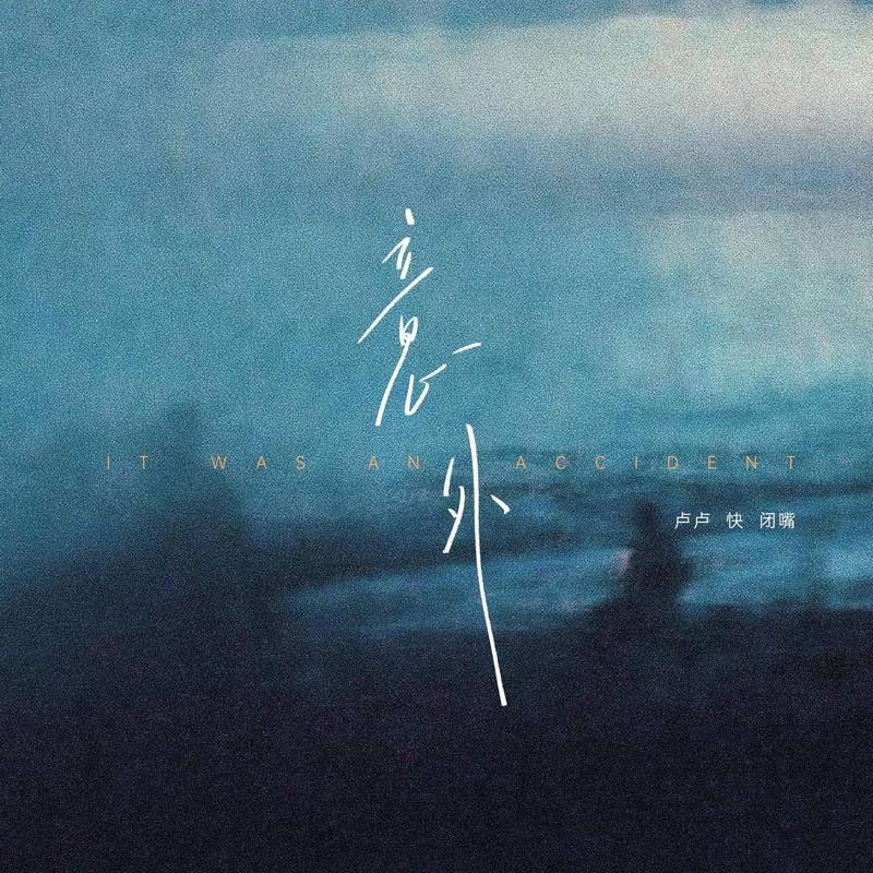 意外 (氛圍版) 海報