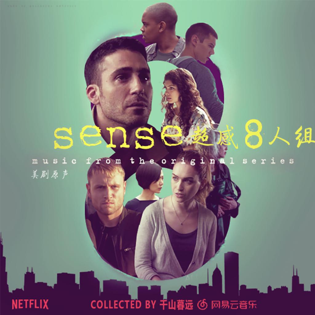 【美剧原声】sense8 超感猎杀 / 超感8人组