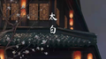 太白专辑