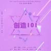 白露未晞合唱组 - 创造101