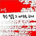 테온 Digital Single(무슨 말을 그 따위로 하니)