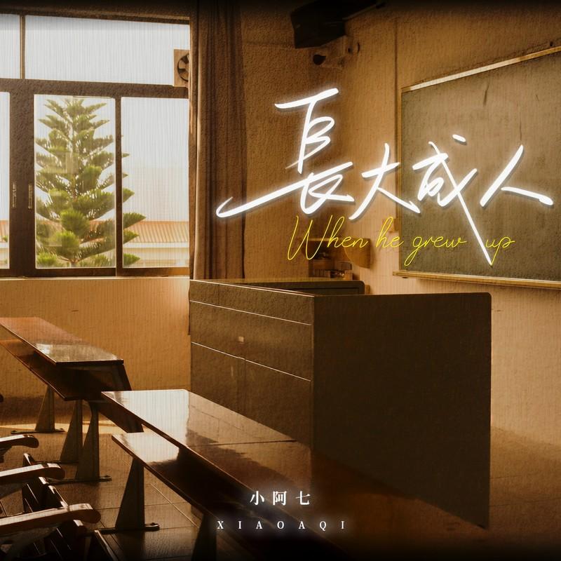 長大成人 海報