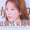 老破小_LPX_Family - Only one【情人节限定男女合唱版】