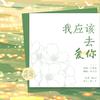 申月月 - 我应该去爱你