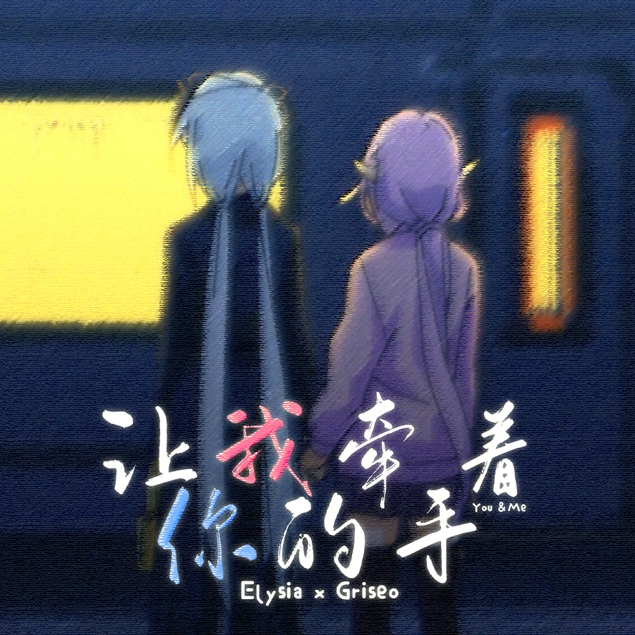 「爱莉希雅原创曲」让我牵着你的手 海报