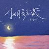 尹昔眠 - 把月亮私藏(和声伴奏)