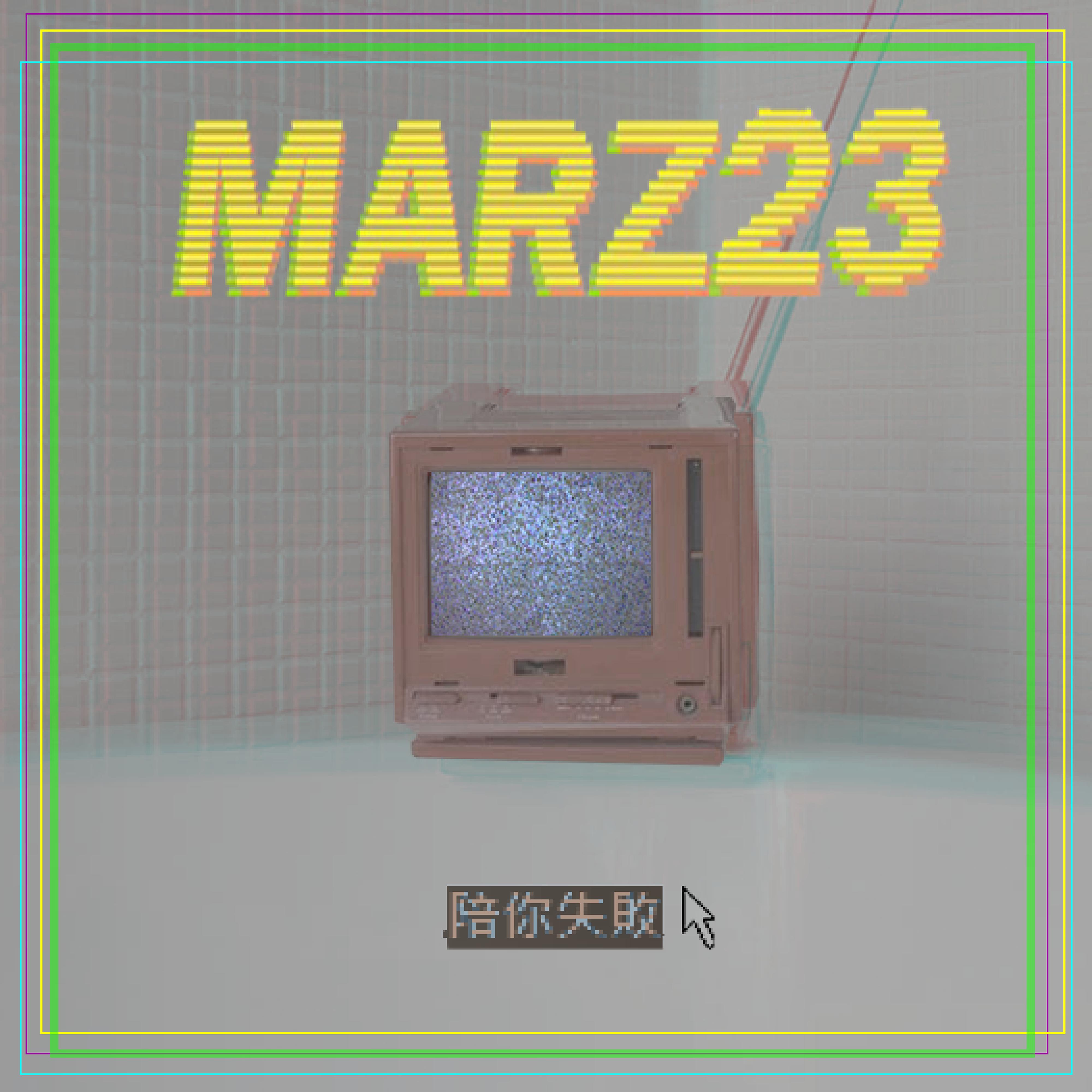 陪你失敗 海報