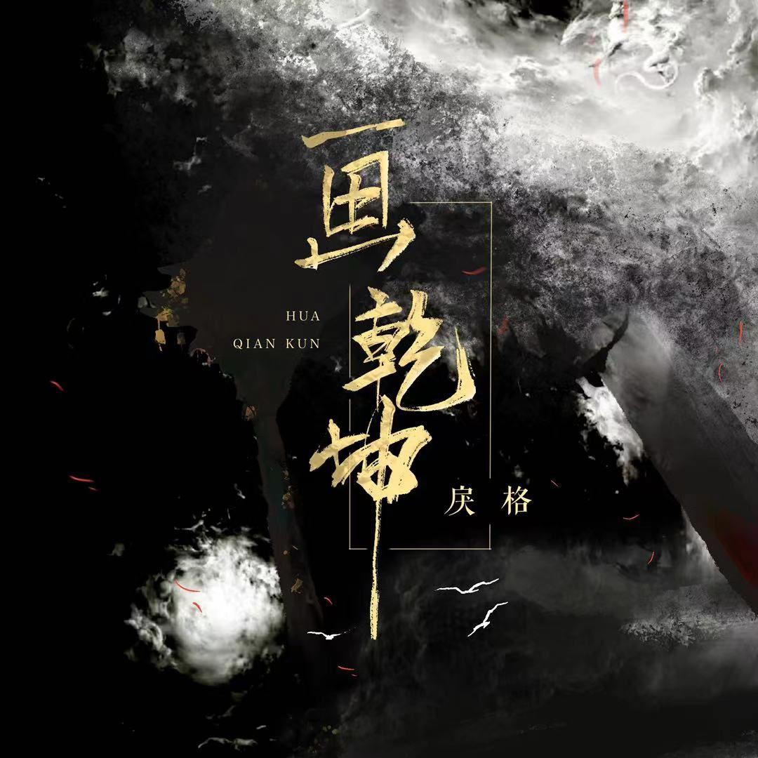 畫乾坤 海報