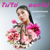 WONDERFRAME - ไม่ใช่ดอกไม้ (Flower) (เพลงจากละคร ดงดอกไม้)