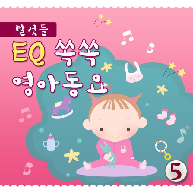 EQ쏙쏙영아동요5(탈것들)专辑